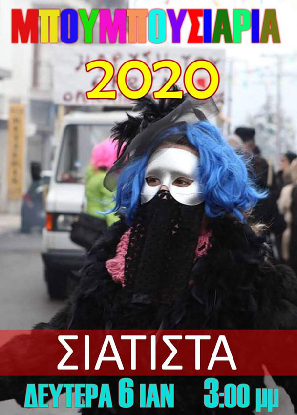 Μπουμπουσάρια Σιάτιστας 2020